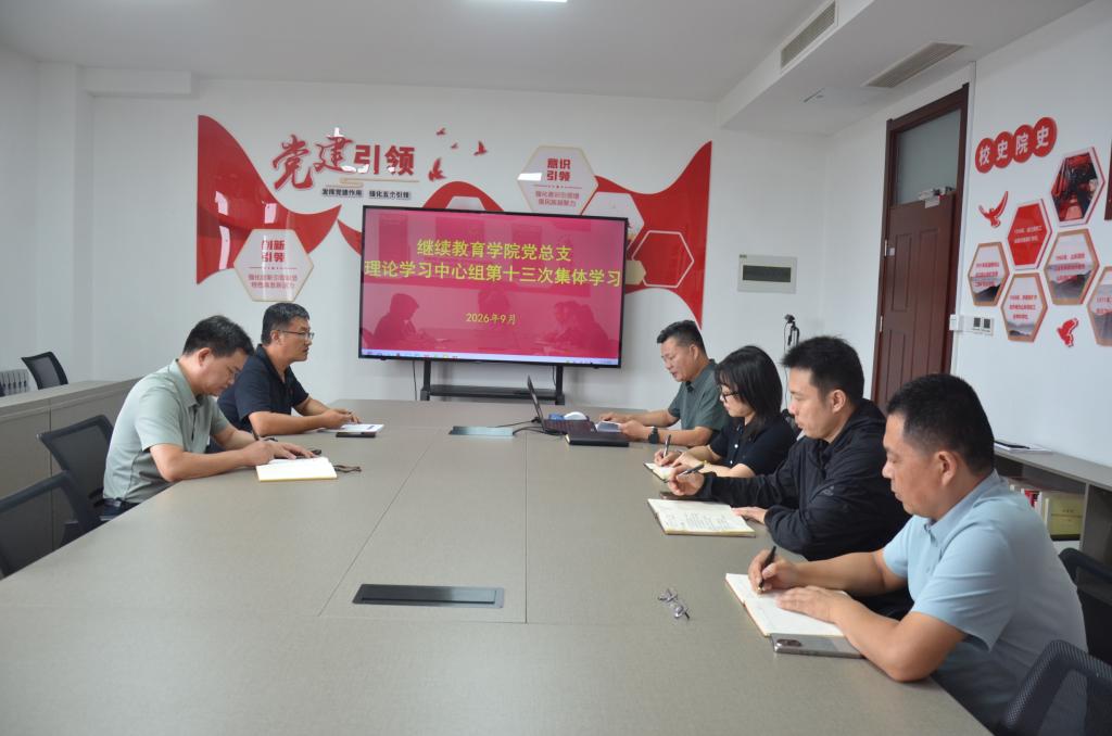 继续教育学院党总支理论学习中心组开展2026年第十三次集体学习