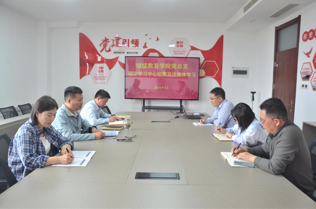 继续教育学院党总支理论学习中心组开展2026年第五次集体学习