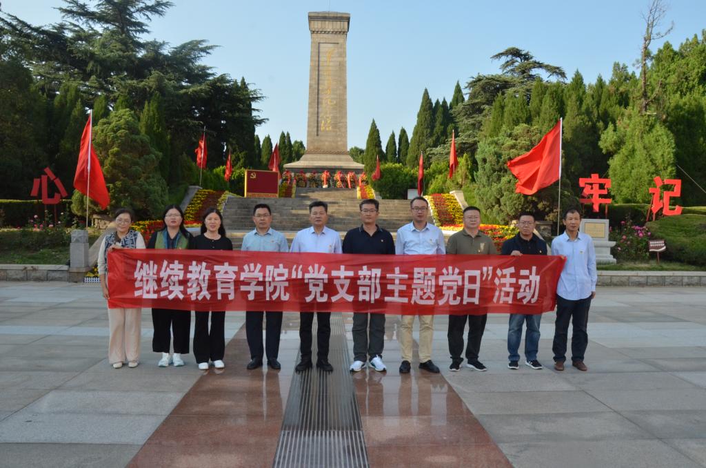 继续教育学院党总支开展烈士纪念日主题党日活动