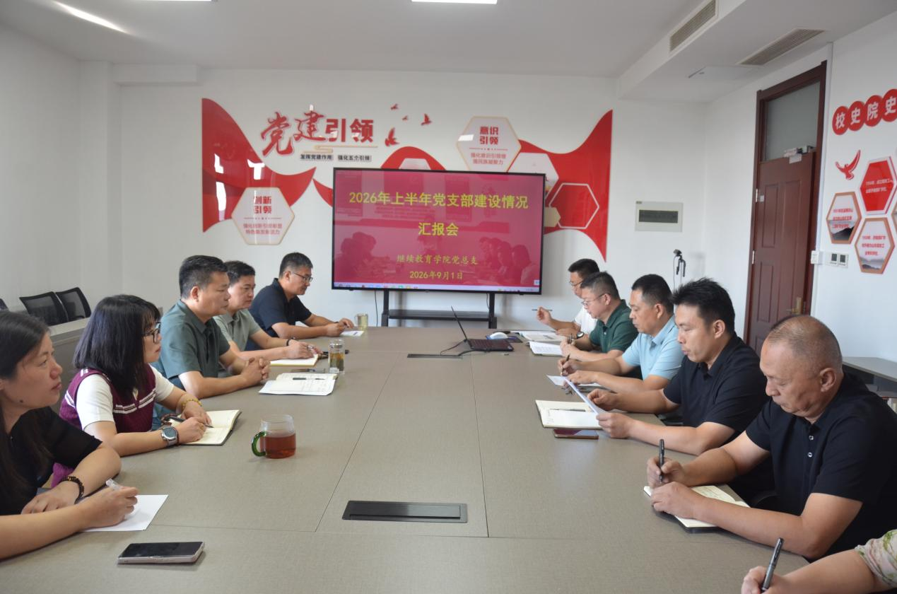 继续教育学院党总支召开2026年上半年党支部建设工作汇报会