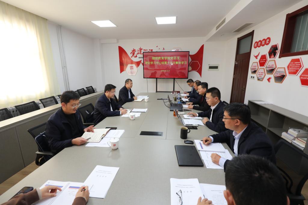 学校工作组列席旁听继续教育学院党总支理论学习中心组学习
