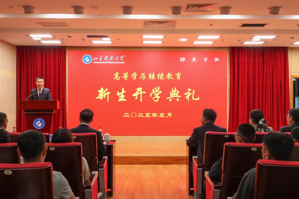 山东科技大学高等学历继续教育2025级新生开学典礼隆重举行