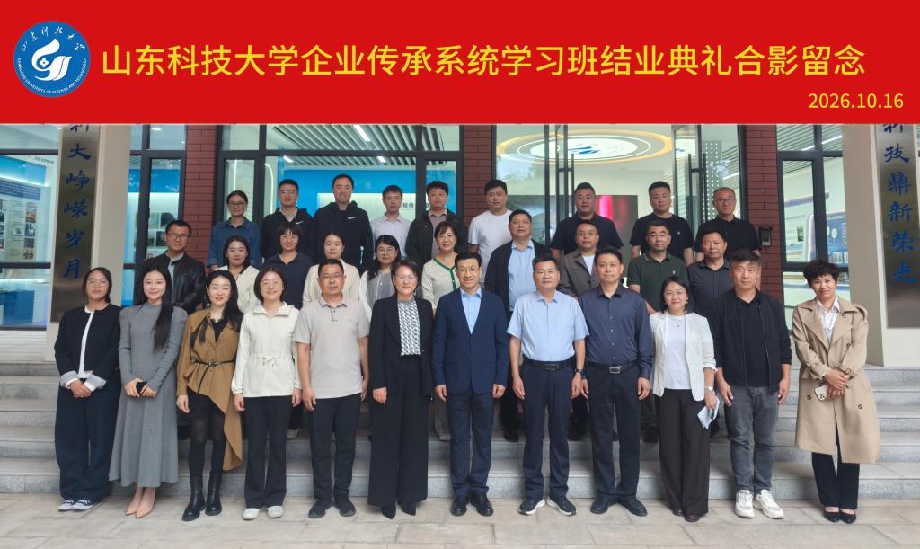 山东科技大学企业传承系统学习班圆满结业